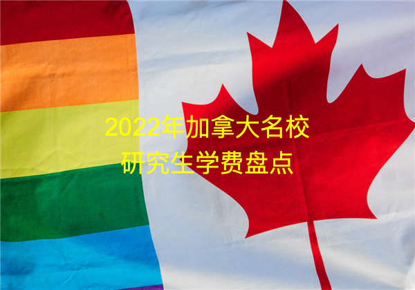 加拿大名校學(xué)費(fèi)1_Fotor.png