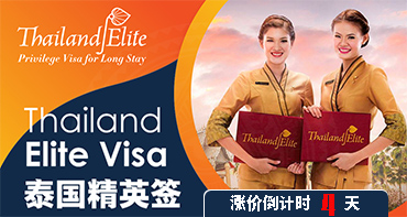 泰國精英簽，漲價倒計時4天，拼手速啦~